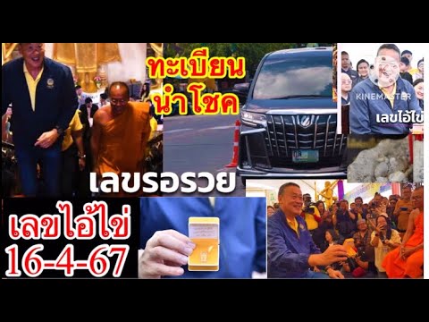 นายกได้เลขเด็ดไอ้ไข่2ตัวเน้นๆๆ พร้อมส่องเลขทะเบียนไปวัดไอ้ไข่ 16/4/67