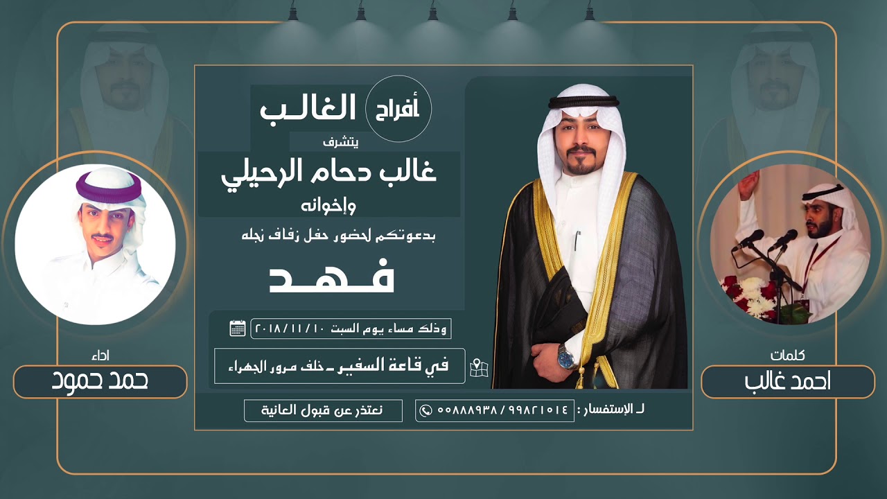 افراح الغالب | حفل فهد غالب | كلمات احمد غالب | اداء حمد حمود