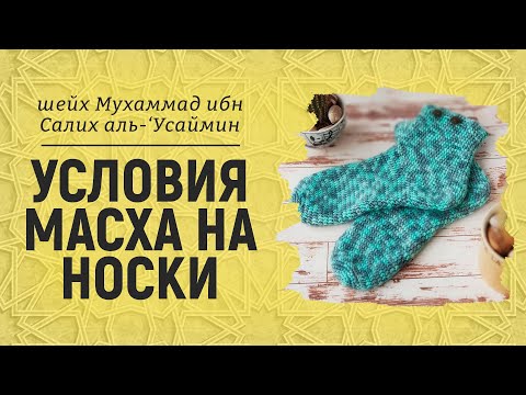 Условия масха на носки | Шейх Мухаммад ибн Салих аль-Усаймин