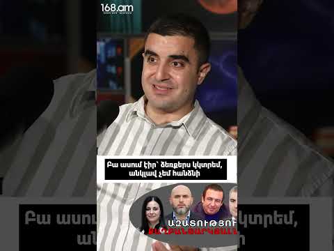 Բա ասում էիր` ձեռքերս կկտրեմ, անկլավ չեմ հանձնի
