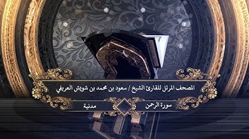055 - سورة الرحمن للقارئ الشيخ سعود بن محمد بن شويش العريفي