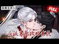 【双男主漫剧】他以为自己的攻略对象是女主!万万没想到，系统却要求他去攻略顾淮安!!🖤[完结合集] #漫剧 #双男主 #ai #短剧 #砂糖小说