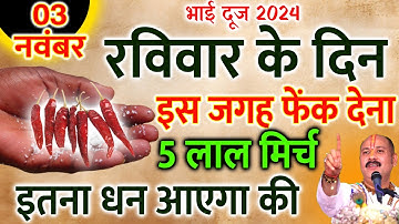 3 नवंबर रविवार भाई दूज के दिन 5 लाल मिर्च से करें ये 1 उपाय बनोगे धनवान Pradeep Ji Mishra #upay