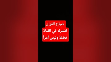 #القرآن_الكريم #تلاوة_خاشعة #قرآن #اكسبلور #عشاءلذيذ #تيك_توك #ساندويشات #لايك #ترند #اكلات