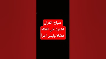 #القرآن_الكريم #تلاوة_خاشعة #قرآن #اكسبلور #عشاءلذيذ #تيك_توك #ساندويشات #لايك #ترند #اكلات