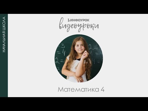 Сравнение чисел | Математика 4 класс #13 | Инфоурок