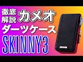 【カメオダーツケース】SKINNY3徹底解説!!CAMEOダーツケースの歴史上、初めて尽くしのダーツケース