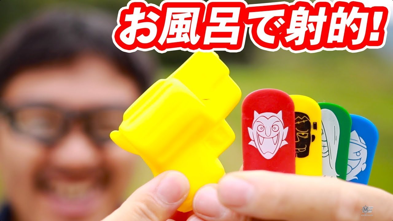 お風呂で射的! マック堺 レビュー - YouTube お風呂で射的! マック堺 レビュー - YouTube