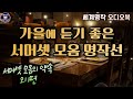 잠잘때 듣는 오디오북 한 중년여자의 연애사 서머셋 모옴의 약속 외 1편 Sleep AudioBook 단편소설