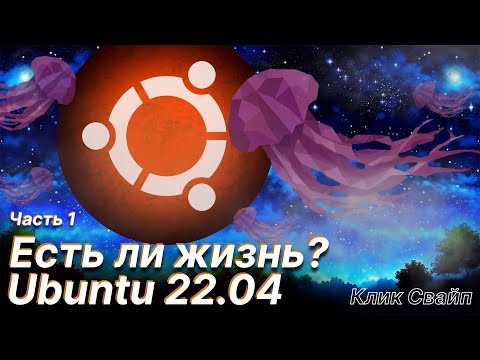 Видео: Установка и обзор операционной системы Ubuntu 22.04.