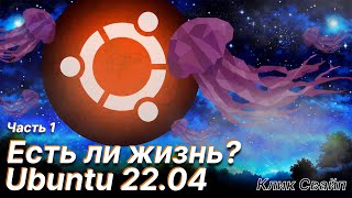 Установка и обзор операционной системы Ubuntu 22.04.