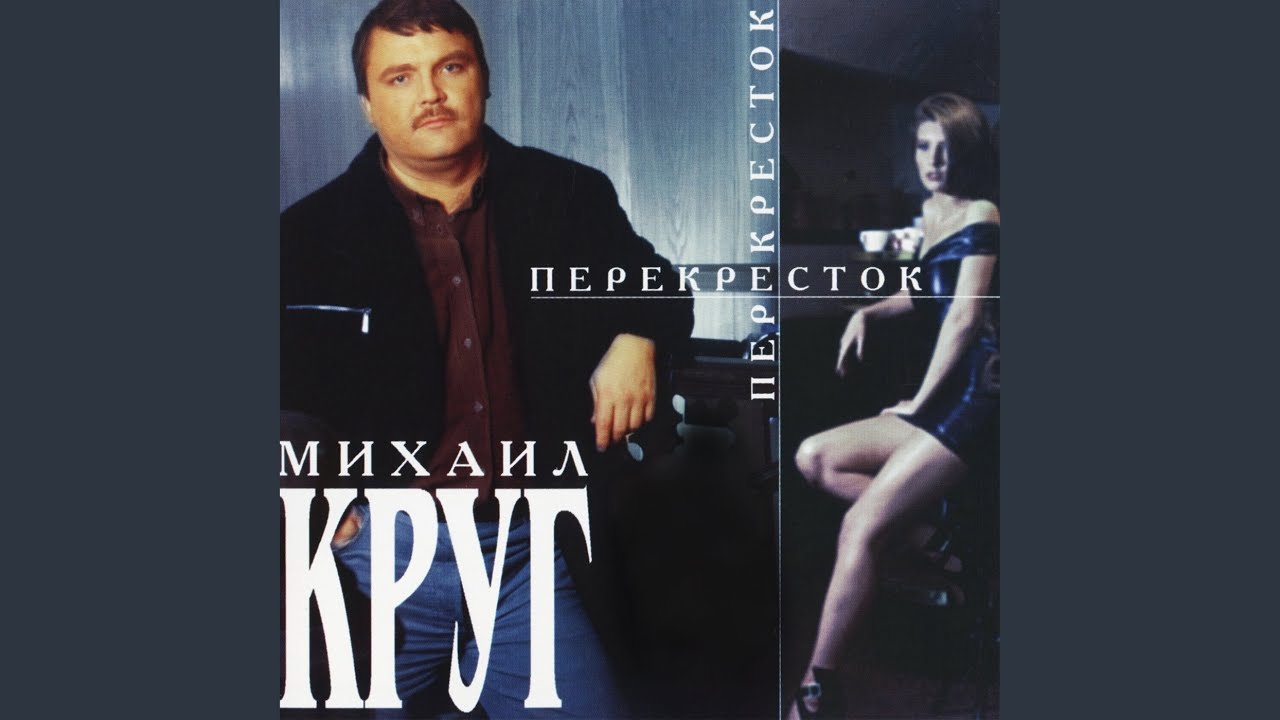 Михаил Круг Синее Платье