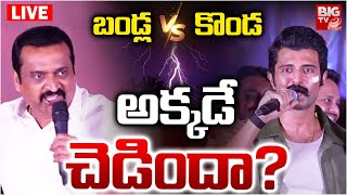 Bandla Vs Vijay Devarakonda Contraversy LIVE: బండ్ల Vs కొండ అక్కడే చెడిందా? | K Ramp Movie | BIG TV