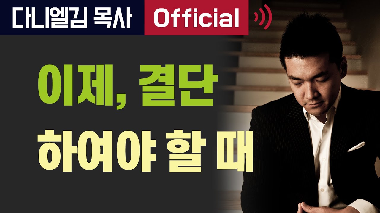 이제 결단하여야 할 때 - 2016년 다니엘김 목사(선교사)