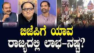 ಬಿಜೆಪಿಗೆ ಯಾವ ರಾಜ್ಯದಲ್ಲಿ ಲಾಭ-ನಷ್ಟ? | Satta Bazar Election Result 2024 | Suvarna News Discussion