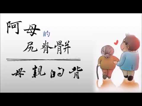 阿母ㄟ尻脊骿_2版(母親的背)