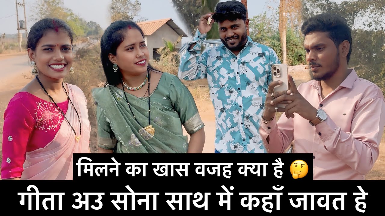 गीता अउ सोना भाभी साथ में कहाँ जावत हे 🤔 मिलने का खास वजह क्या है 🙄 