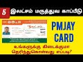 pmjay apply online tamil | status check