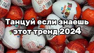 🦋💛Танцуй Если Знаешь Этот Тренд💗🍫Тренды 2024Года💛🦋