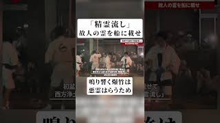 長崎で伝統の「精霊流し」 故人の霊を船に載せ、爆竹で悪霊はらう