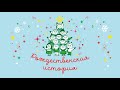 Рождественская история / Церковь «Слово жизни» Москва / 15 декабря 2018