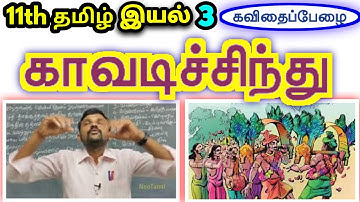 11th காவடிச்சிந்து இயல் 3 செய்யுள் | 11th Tamil Unit 3 Kaavadichsindhu | TN New Syllabus |