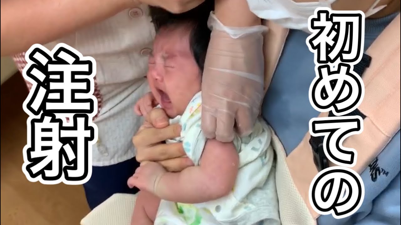 【初注射がヤバすぎる…】赤ちゃん 予防接種 2ヶ月  大号泣 病院 2month old baby first vaccination injection 예방 접종 预防接种