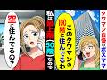 タワマン自慢のボスママが「このタワマンの100階に住んでるわw」→私は最上階（50階）なので「空に住んでるの？」