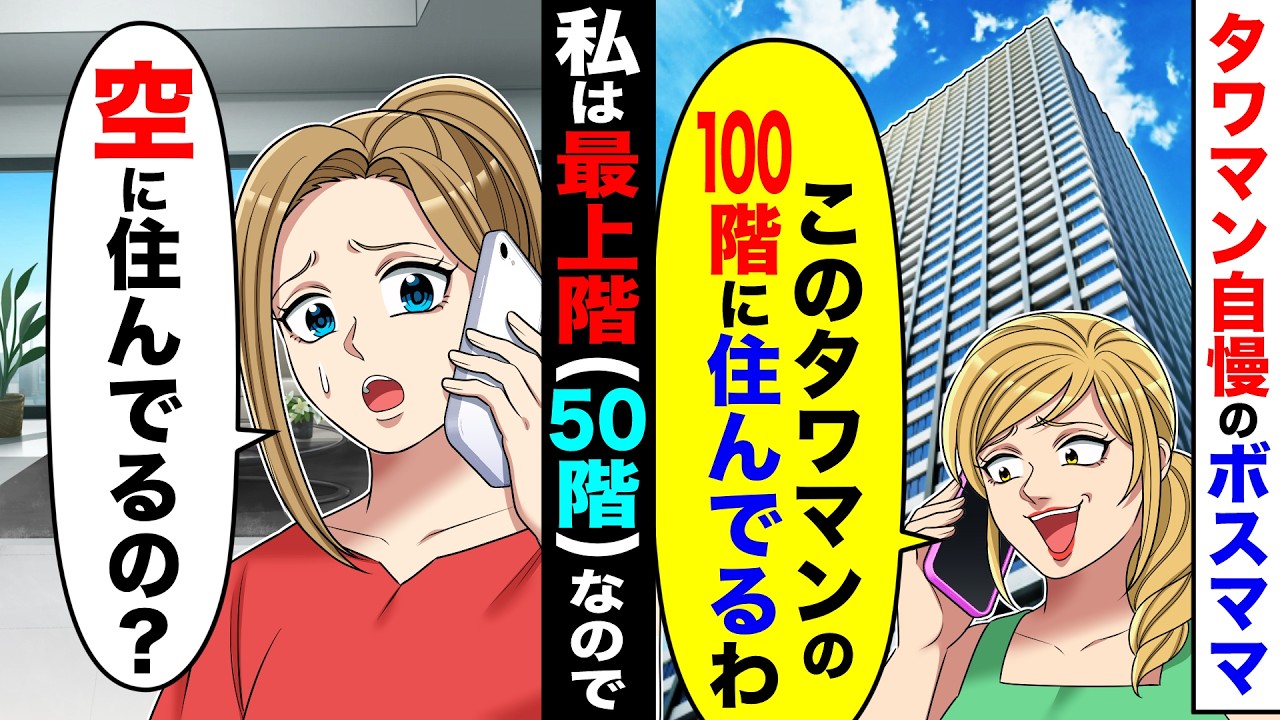 タワマン自慢のボスママが「このタワマンの100階に住んでるわw」→私は最上階（50階）なので「空に住んでるの？」
