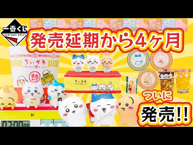 一番くじ】2025年1月24日(金)発売！ちいかわ即完売な予感！？ - YouTube