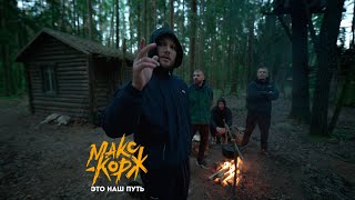 Макс Корж - Это наш путь (Official video) Resimi