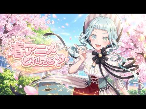 【シーズン恒例】2026年の春アニメを一緒にチェック！【デラハド／MMR】