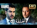 مسلسل رامو الحلقة 61 مدبلج بالعربية 4K ULTRA HD Ramo 