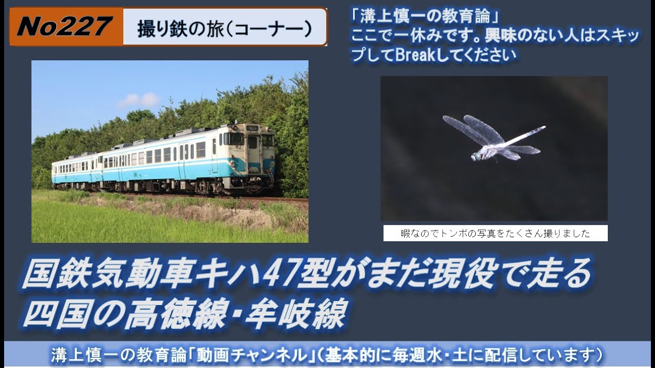 No227(撮り鉄の旅) 国鉄気動車キハ47型がまだ現役で走る四国の高徳線