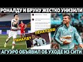 РОНАЛДУ УНИЗИЛ экс-игрок Ливерпуля ●  ОФИЦИАЛЬНО: АГУЭРО УШЁЛ из Ман Сити ● ТОП-10 лучших 2021 года