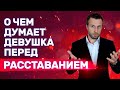 Как и в какой момент у женщин зарождается желание расстаться | Девушка хочет уйти