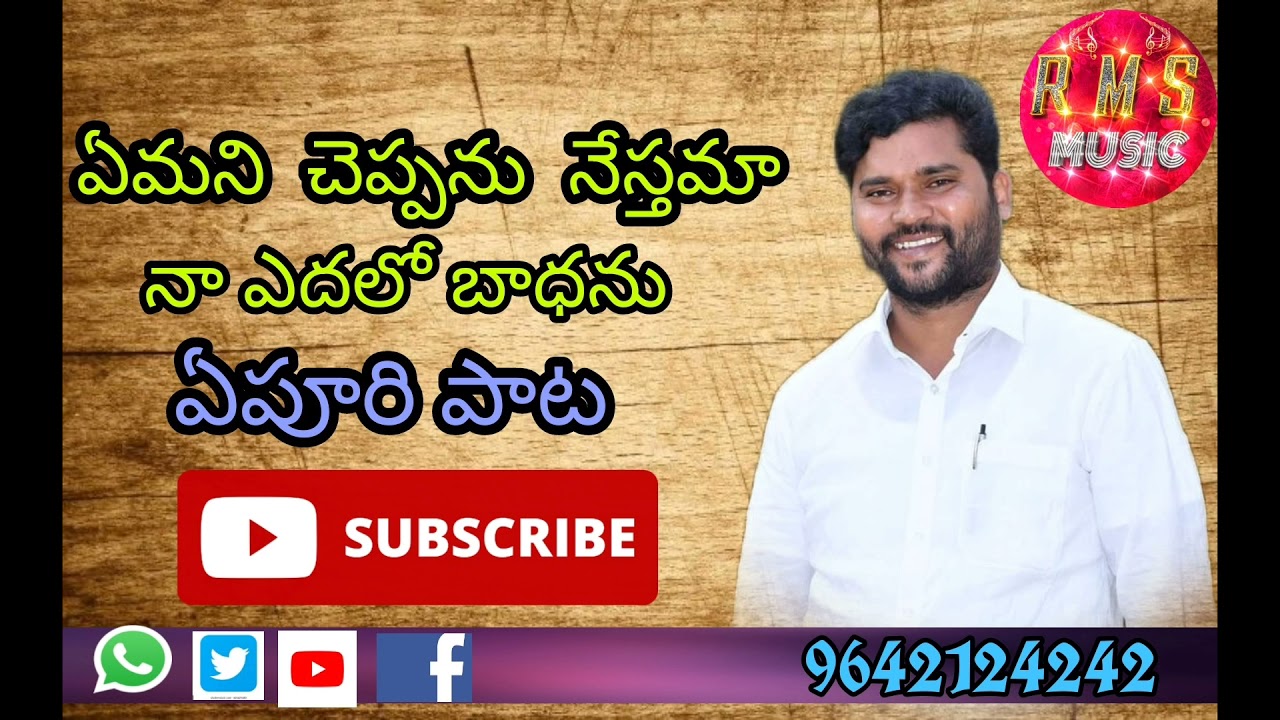 ||EMANI CHEPPANU NESTAMA|| APOORI SOMANNA SONG||RMS MUSIC||