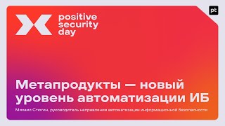 Метапродукты — новый уровень автоматизации ИБ