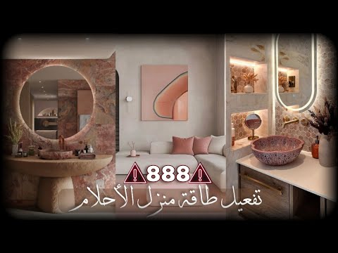 إستمع بحذر منزل الأحلام تفعيل الجذب من الثوان الأولي888