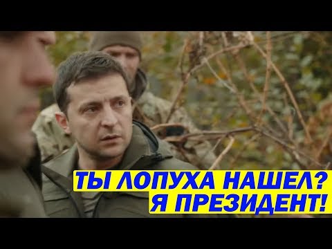 Ты мне не ставь УЛЬТИМАТУМ! Полная ПЕРЕПАЛКА Зеленского и Добровольцев