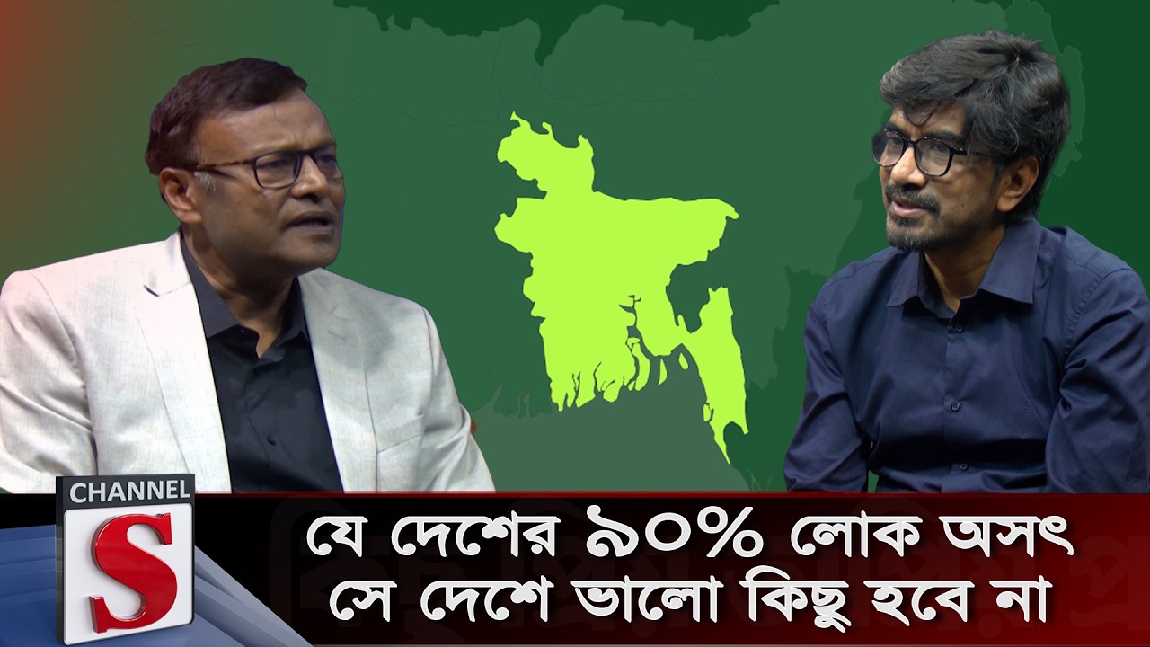 যে দেশের 90% লোক অসৎ সে দেশে ভালো কিছু হবে না | Channel S | Channel S Talkshow
