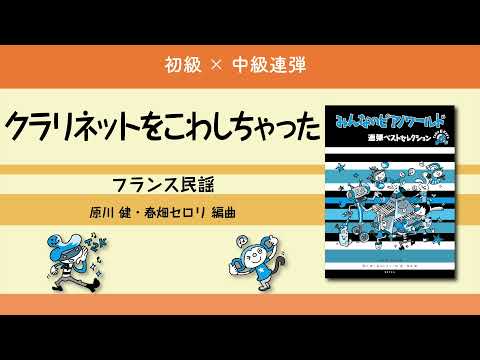 クラリネットをこわしちゃった（フランス民謡／原川 健・春畑セロリ 編曲）―『みんなのピアノワールド 連弾ベストセレクション』