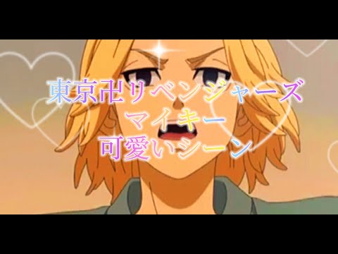東京卍リベンジャーズマイキー可愛いシーン