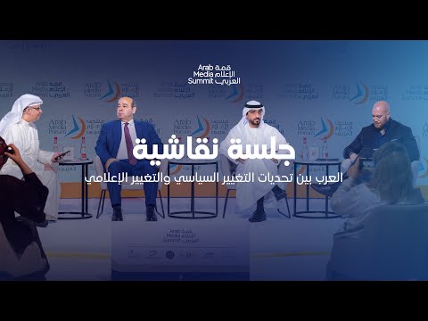 جلسة العرب بين تحديات التغيير السياسي والتغيير الإعلامي