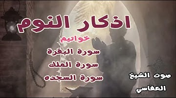 أذكار النوم  وخواتيم سورة البقره، والملك، والسجده، بصوت العفاسي نوم عميق وبهدوء لا يوصف