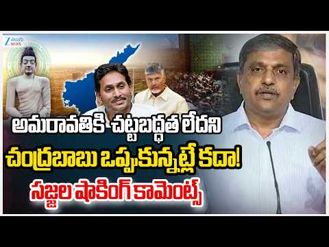 Sajjala Live | YCP SRK Slams CM Chnadrababu Over AP Capital Amaravati Bill | AP | Zee News - ZEE24TELUGUNEWS
