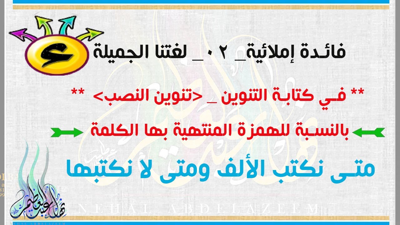 متى نكتب الألف بعد الهمزة في تنوين النصب ومتى لا نكتبها لغتنا الجميلة فائدة املائية حلقة 02 Youtube