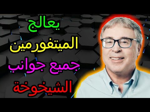 يعالج الميتفورمين جميع جوانب الشيخوخة مع الدكتور نير بارزيلاي