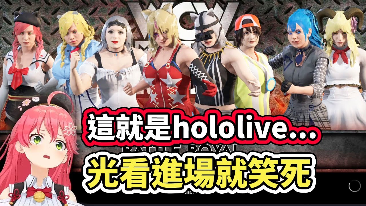 這就是hololive！櫻兒終於湊滿８人摔角大戰，但是還沒開打、光看進場就笑死自己了ｗｗｗ【さくらみこ／Miko】【hololive／ホロライブ】【VTuber中文字幕】