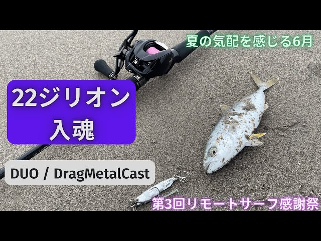 22ジリオン】22ジリオン入魂！夏の気配がする6月サーフをライトベイト 